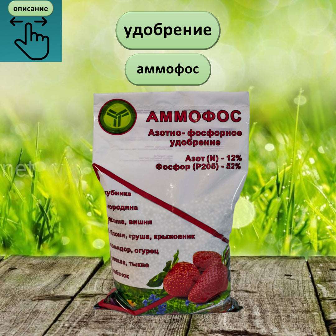 Аммофос 1 кг — комплексное удобрение для повышения урожайности и укрепления корней.